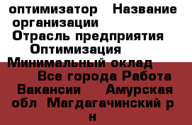 Seo-оптимизатор › Название организации ­ Alfainform › Отрасль предприятия ­ Оптимизация, SEO › Минимальный оклад ­ 35 000 - Все города Работа » Вакансии   . Амурская обл.,Магдагачинский р-н